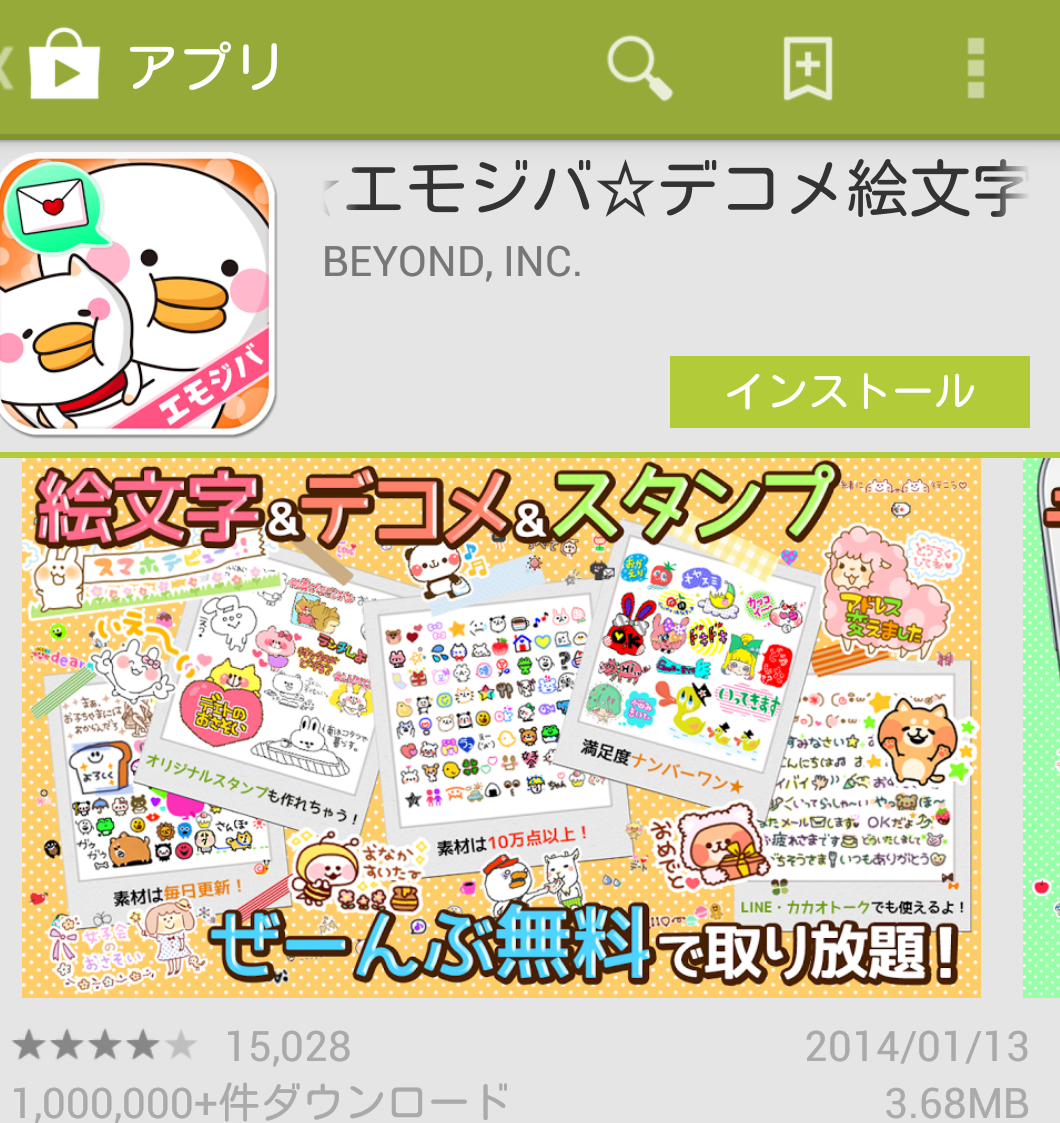 ダウンロードしておきたいandroid無料アプリ エモジバ 絵文字スタンプ画像無料取り放題 スマホ初心者の為の無料アプリ紹介